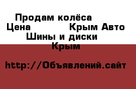 Продам колёса 3000 › Цена ­ 3 000 - Крым Авто » Шины и диски   . Крым